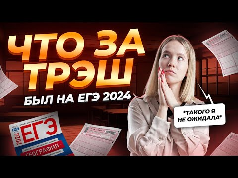 Видео: Что было на реальном ЕГЭ 2024?