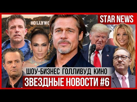 Видео: ЗВЕЗДНЫЕ НОВОСТИ #5 | Брэд Питт обижен на дочь.Трамп запрещает фильм о себе. Развод Джей Ло. Бритни