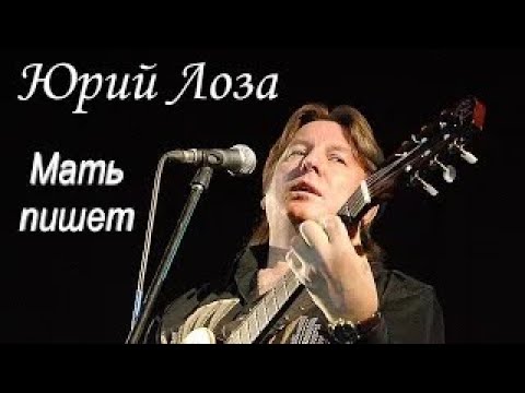 Видео: Юбилей (50) Юрия Лозы – Мать пишет
