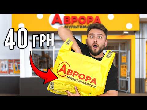 Видео: Купив все в Аврора до 40 грн