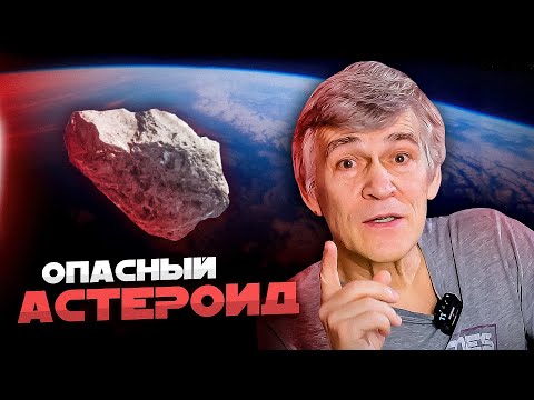 Видео: АСТЕРОИД ЛЕТИТ К ЗЕМЛЕ? Владимир Сурдин