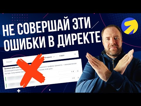 Видео: 6 ошибок в Яндекс Директ которые нельзя допускать