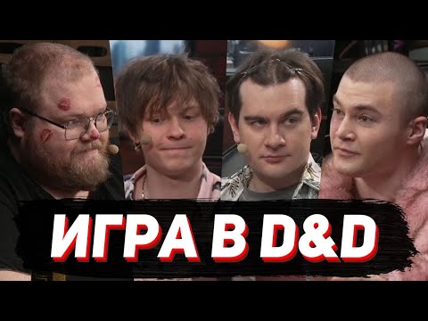 Видео: НОВЫЙ D&D / Братишкин, T2х2, Дерзко, Дипинс