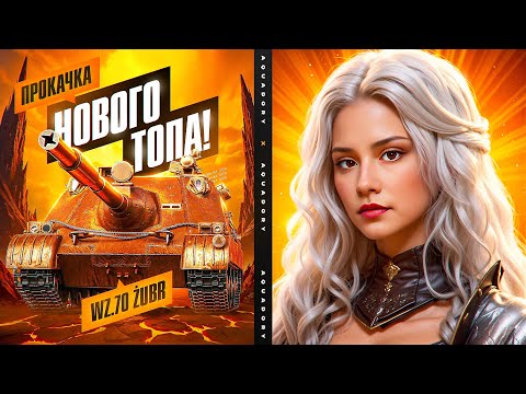 Видео: ПРОКАЧКА НОВОГО ТОПА! - Wz.70 Zubr 🌸 Мир Танков