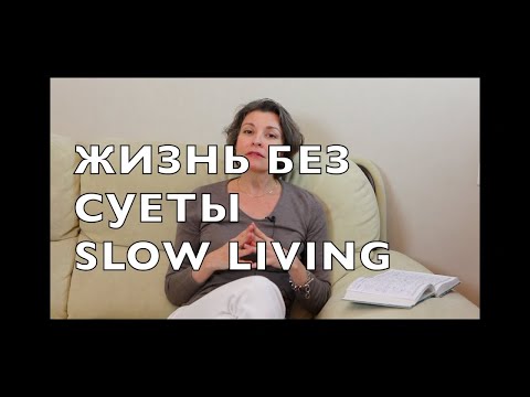 Видео: 8 ПРИНЦИПОВ МЕДЛЕННОЙ ЖИЗНИ И ЧТО ИЗ ЭТОГО Я НАРУШАЮ.