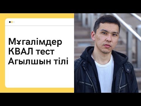 Видео: Мұғалімдерге КВАЛ ТЕСТ талдау 4 / Ағылшын тілі