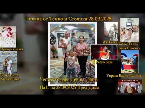 Видео: Покана от Тенко и Стоянка 28.09.2025
