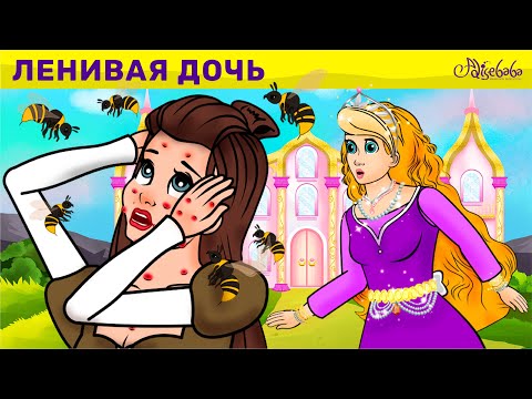Видео: Ленивая дочь | Cказки для детей и Мультик | Песни и Сказки для детей | Сказка