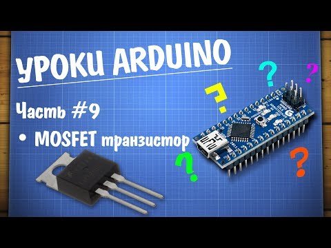 Видео: Уроки Ардуино #9 - управление нагрузкой MOSFET транзистор