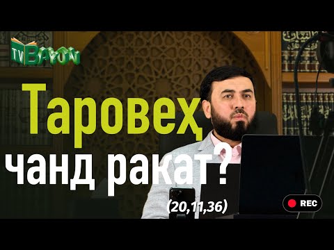 Видео: Таровеҳ ва ракатҳои он (20,11,36)