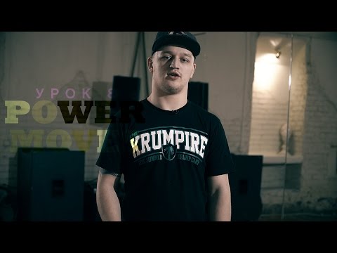 Видео: KRUMP Online - Lesson 8 " POWER MOVES " by Антон Slam Пашуля | Центр Танца MAINSTREAM