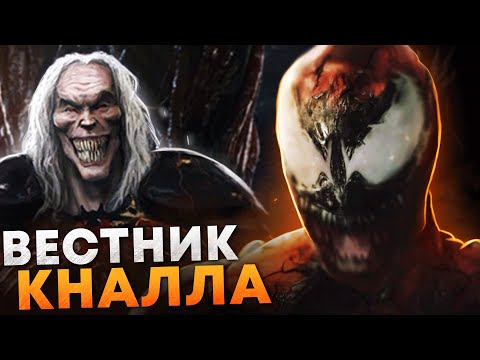 Видео: Кто такой Токсин. Почему он сильнее и опаснее Карнажа?