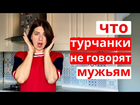 Видео: 11 ОСОБЕННОСТЕЙ ТУРЕЦКИХ ЖЕНЩИН ч.2