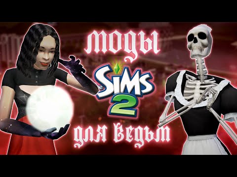 Видео: Моды, которые делают игру за ведьм в The Sims 2 интереснее