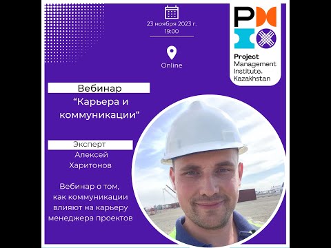 Видео: Вебинар "Карьера и коммуникации"