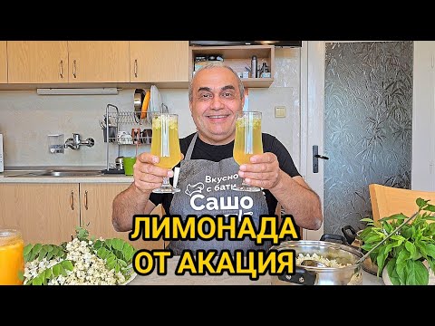 Видео: Свежа напитка от Акация! Приятен вкус на лимон, мед и акация!