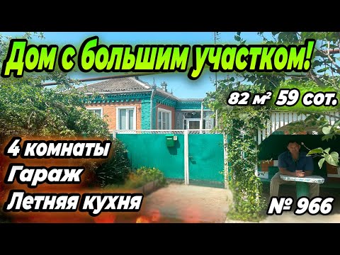 Видео: ДОМ С БОЛЬШИМ УЧАСТКОМ! УСТЬ- ЛАБИНСКИЙ РАЙОН! ЦЕНА: 5 700 000 РУБ!