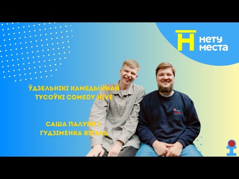 Видео: "Лучше Бреста Нету места".34 выпуск9сезон.Участники тусовки Comedyhive Саша Полуян Гудименко Виталий