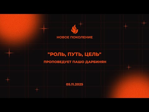 Видео: Онлайн служение 05.11.2025