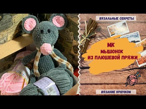Видео: Мастер-класс игрушка крючком Мышка ⇂⇂⇂ Схема и описание вязания игрушки из плюшевой пряжи