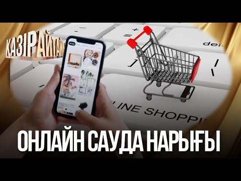 Видео: «Қазір айтайық» ток-шоуы. Онлайн сауда нарығы