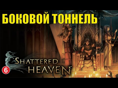 Видео: Shattered heaven - Боковой тоннель