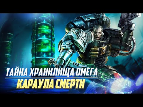 Видео: Тайна Хранилища Омега Караула Смерти / Warhammer 40000