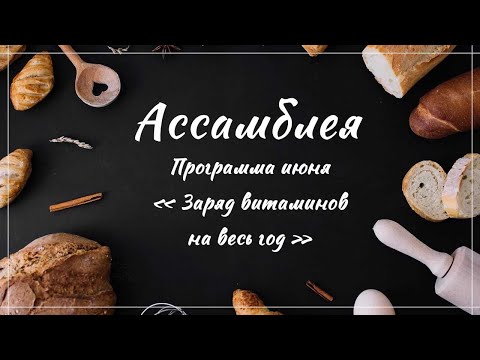 Видео: Ассамблея