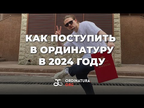 Видео: Ординатура 2024: поступление, баллы, целевое