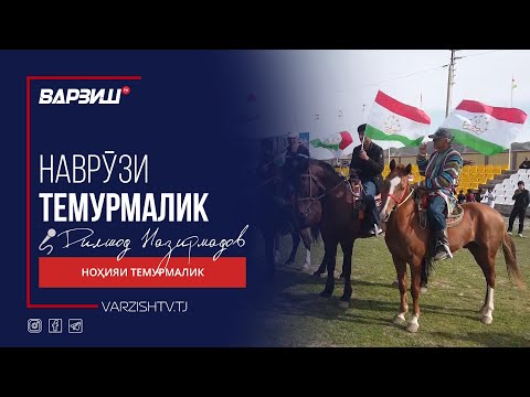 Видео: Наврӯзи ноҳияи Темурмалик 2025