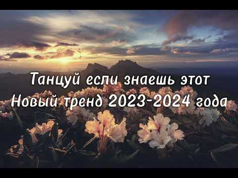 Видео: Танцуй если знаешь этот тренд 2023-2024 год💗