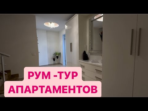 Видео: РУМ-ТУР АПАРТАМЕНТОВ В ТУРЦИИ! ОДИН ДЕНЬ ИЗ НАШИХ БУДНЕЙ😃 #турция #отдых #жизньвгермании #германия