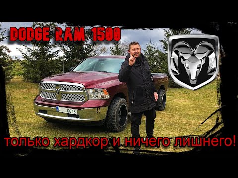 Видео: Идеальный автомобиль который Не ломается! Обзор Dodge RAM 1500 SLT.