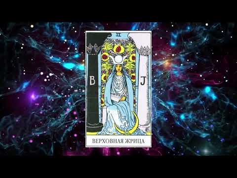 Видео: Медитация на 2 Старший аркан Верховная Жрица