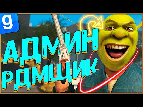 Видео: ТАЙНЫЙ АДМИН ЗАБАНИЛ ДОНАТНОГО АДМИНА | DarkRP | Garry`s Mod | Гмод даркрп отыгровка рп