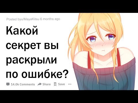 Видео: Какой секрет вы раскрыли по глупости?