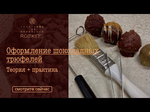Видео: Оформление шоколадных трюфелей | Теория+практика | ROMKIN’S