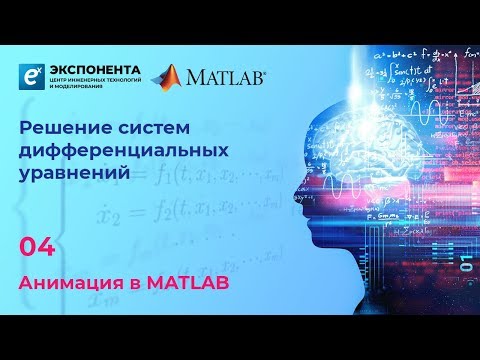 Видео: Решение систем Д/У: 4. Анимация в MATLAB