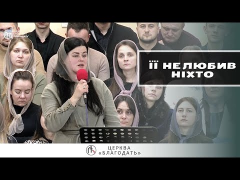 Видео: Її не любив ніхто… / Вірш