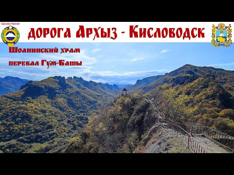 Видео: АРХЫЗ - ШОАНИНСКИЙ ХРАМ - ПЕРЕВАЛ ГУМ-БАШЫ - КИСЛОВОДСК, просто красивая осенняя дорога в горах