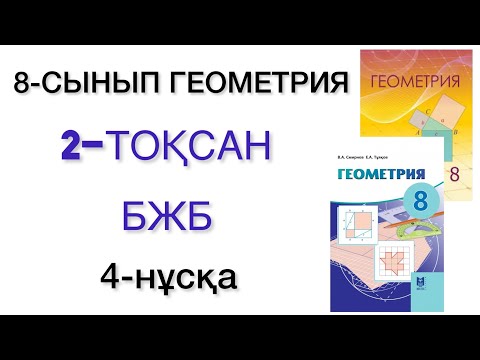 Видео: 8 сынып геометрия 2 тоқсан бжб 4 нұсқа