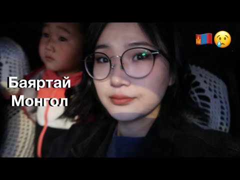 Видео: Гунигтай байна... Гэхдээ эхлүүлсэн зүйлээ дуусгах хэрэгтэй💪🏻