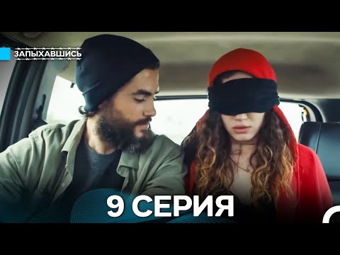 Видео: Запыхавшись 9 Серия (Русский Дубляж) (Full HD)