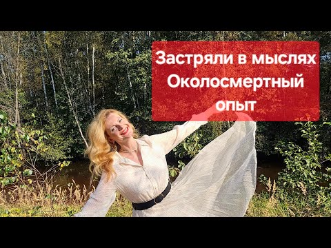 Видео: Застряли в мыслях. Околосмертный опыт