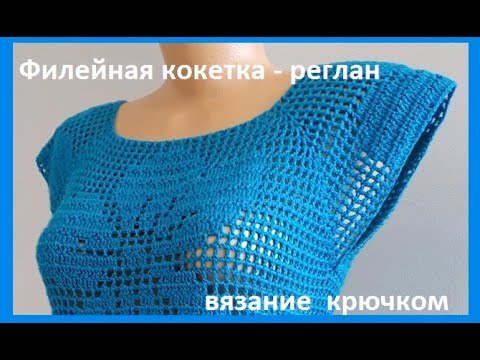 Видео: Филейная КОКЕТКА- Реглан ,на Пуговицах ,вязание КРЮЧКОМ ( В № 204)