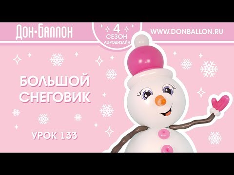 Видео: Урок 133. Большой снеговик из воздушных шаров