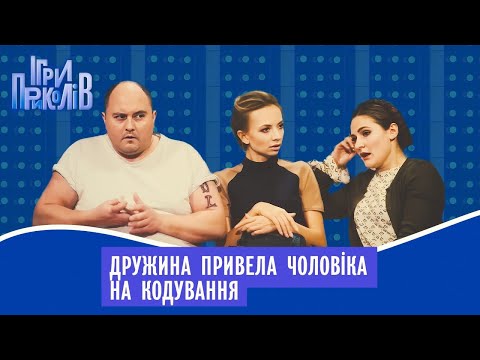 Видео: Дружина привела чоловіка на кодування. Ігри Приколів НАЙКАЩЕ