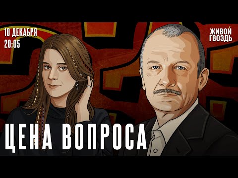 Видео: Сергей Алексашенко* и Лиза Аникина. Цена вопроса / 10.12.25 @SergeyAleksashenkoSr​