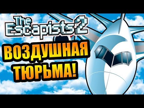 Видео: The Escapists 2 #10 - Воздушная тюрьма!