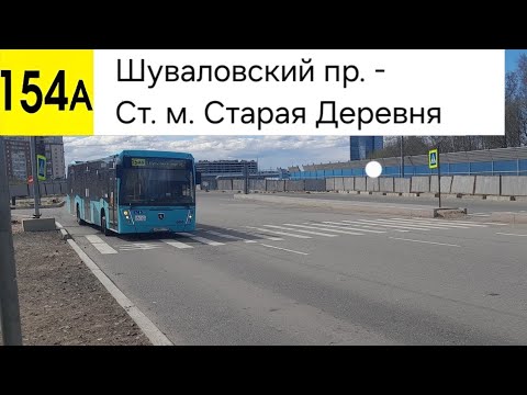 Видео: Автобус 154А. Шуваловский пр. - Ст. м. Старая Деревня